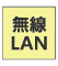 無線LAN