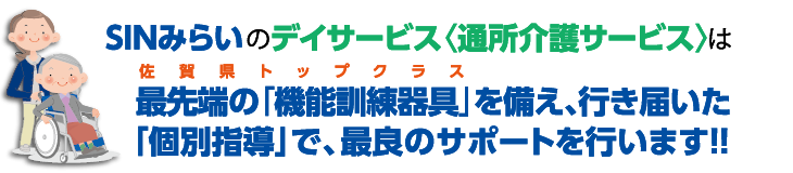 SIMみらいのデイサービスは、佐賀県で最先端の「機能訓練器具」を備え、個別指導でサポート