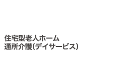 やすらぎとほほ笑みのある毎日を・・・