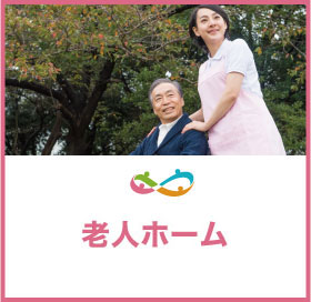 老人ホーム