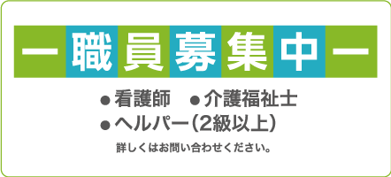 職員募集中・看護師募集中・介護福祉士募集中・ヘルパー２級募集中