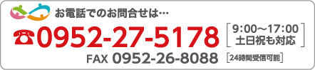 お電話でのお問い合わせ　0952-27-5178